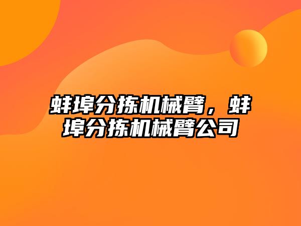 蚌埠分揀機械臂，蚌埠分揀機械臂公司