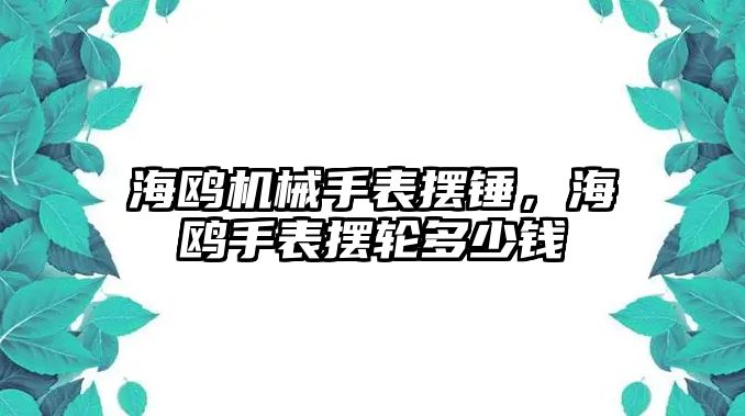 海鷗機械手表擺錘，海鷗手表擺輪多少錢