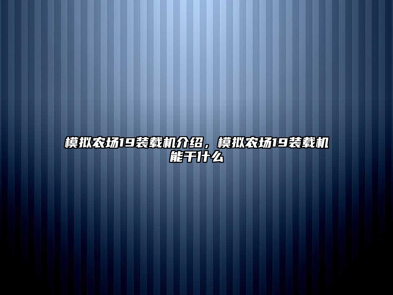 模擬農場19裝載機介紹，模擬農場19裝載機能干什么