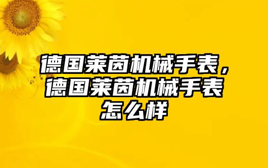 德國萊茵機械手表，德國萊茵機械手表怎么樣