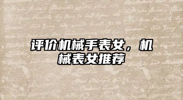 評價機械手表女，機械表女推薦