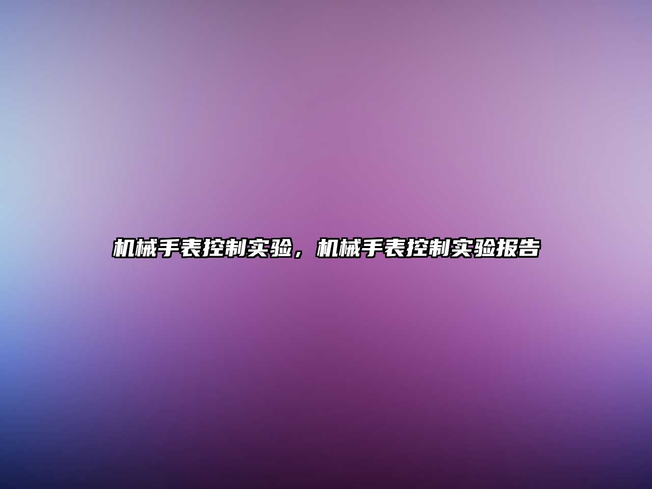 機械手表控制實驗，機械手表控制實驗報告