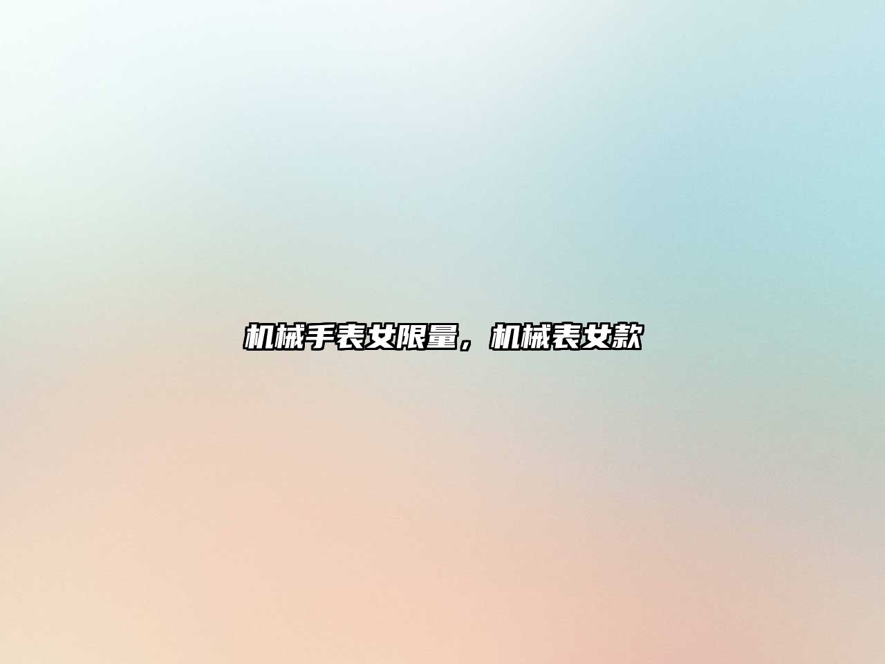 機械手表女限量，機械表女款