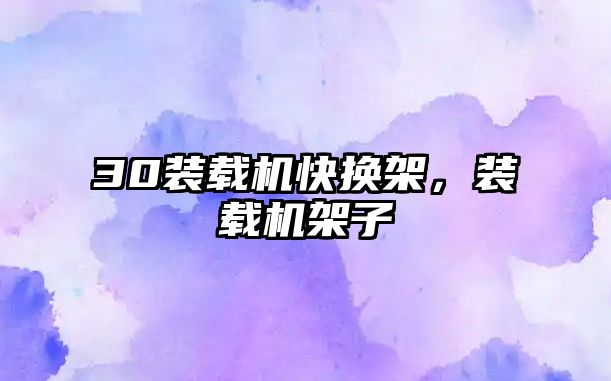 30裝載機快換架，裝載機架子