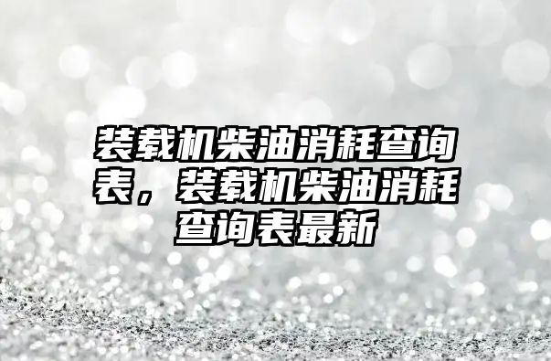 裝載機柴油消耗查詢表，裝載機柴油消耗查詢表最新