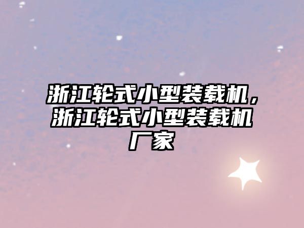 浙江輪式小型裝載機，浙江輪式小型裝載機廠家