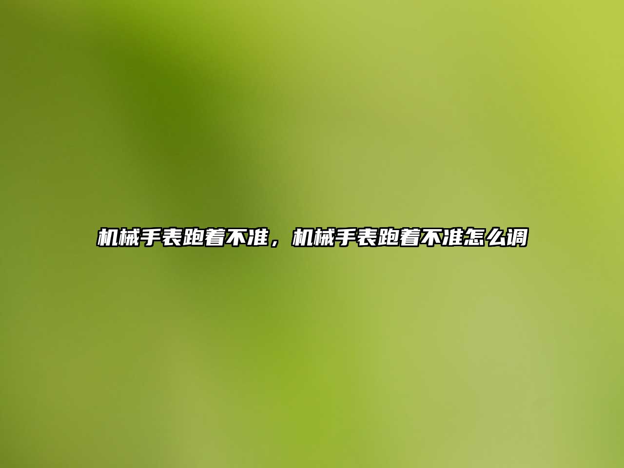 機械手表跑著不準，機械手表跑著不準怎么調