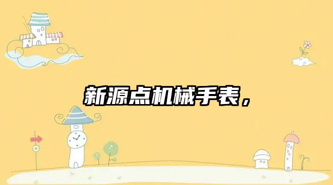 新源點機(jī)械手表，