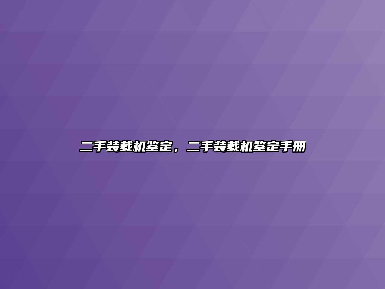 二手裝載機鑒定，二手裝載機鑒定手冊