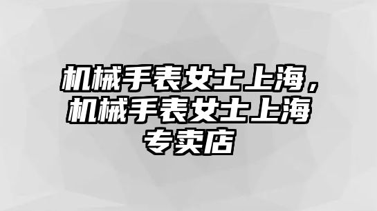 機械手表女士上海，機械手表女士上海專賣店