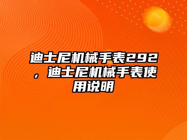 迪士尼機(jī)械手表292，迪士尼機(jī)械手表使用說明