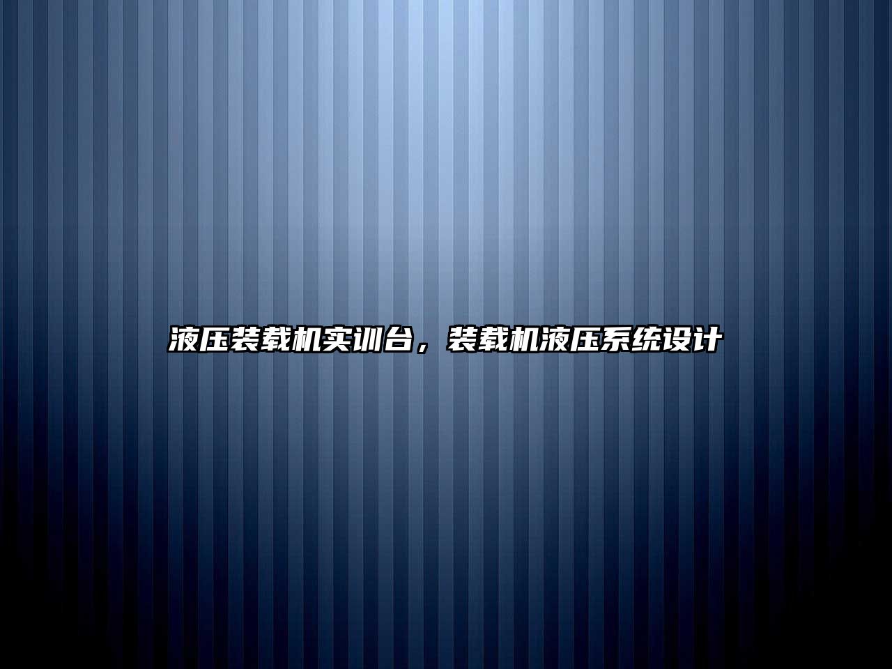 液壓裝載機實訓臺，裝載機液壓系統設計
