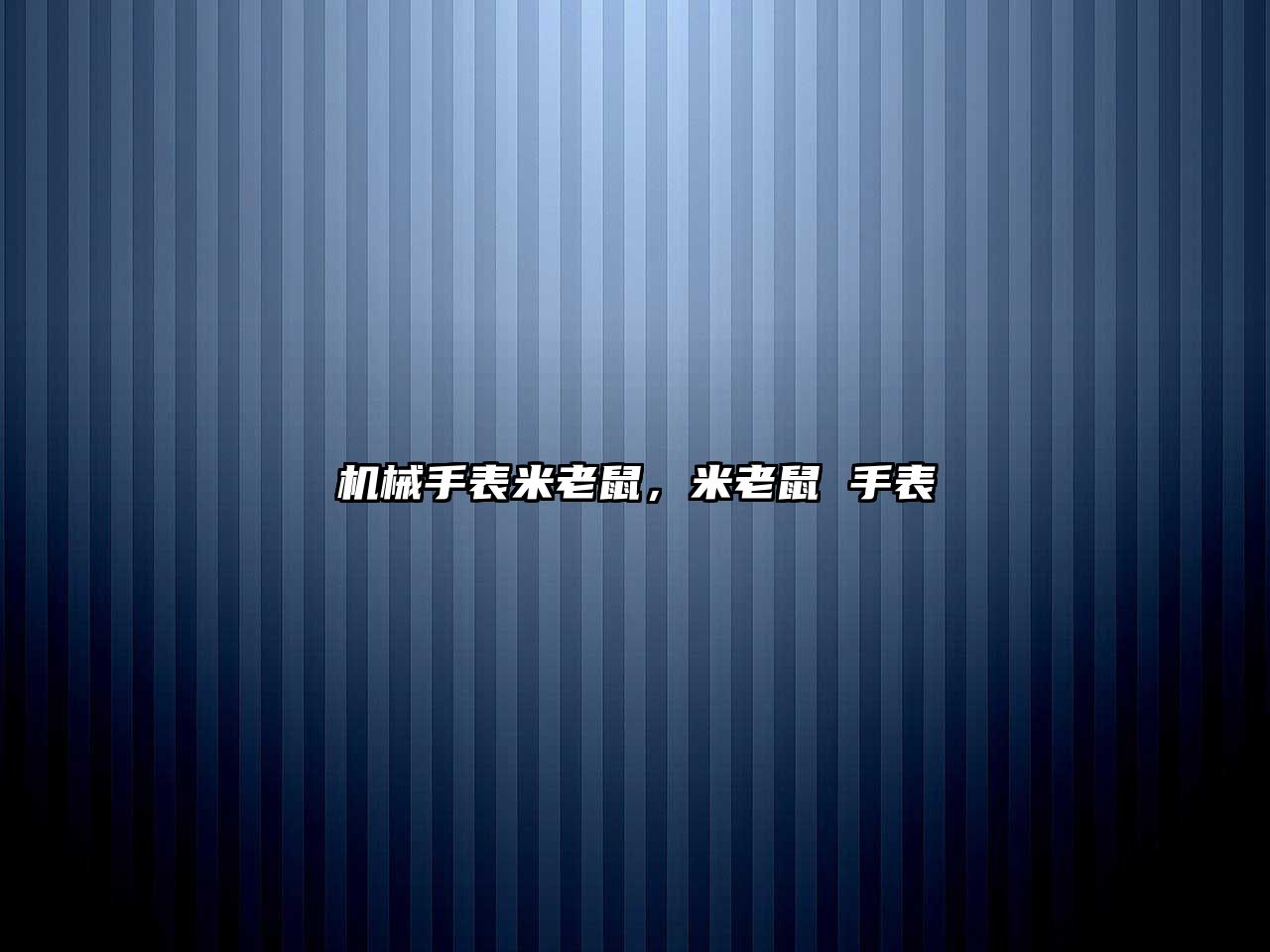 機械手表米老鼠，米老鼠 手表