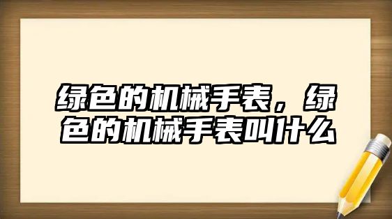 綠色的機械手表，綠色的機械手表叫什么