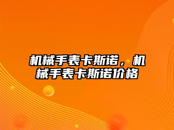 機械手表卡斯諾，機械手表卡斯諾價格