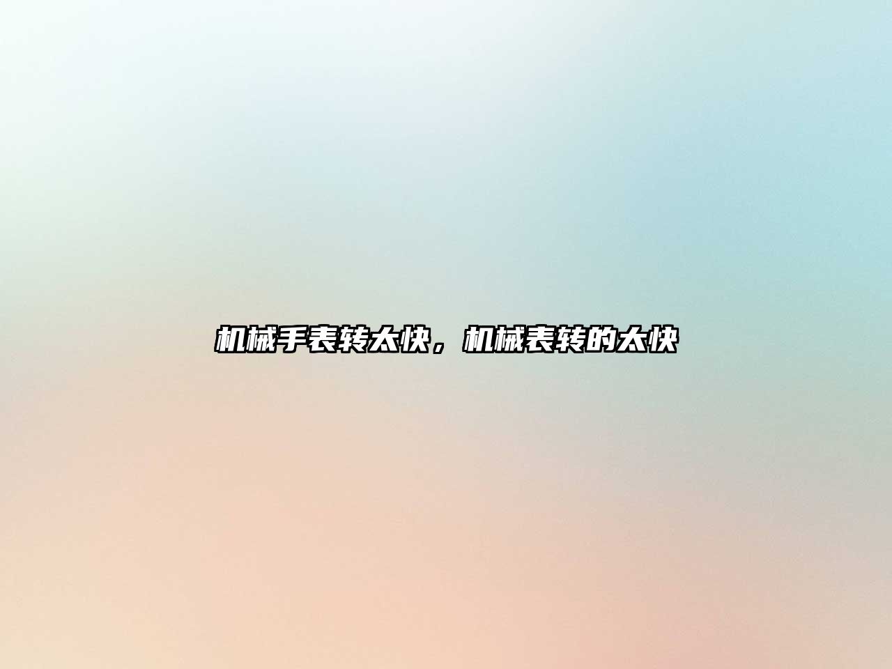 機械手表轉太快，機械表轉的太快