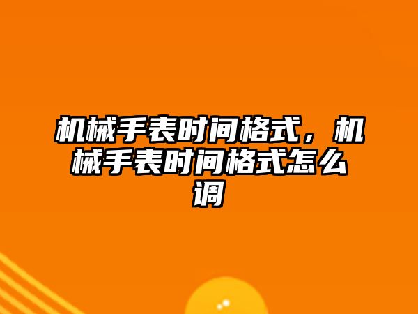 機械手表時間格式，機械手表時間格式怎么調