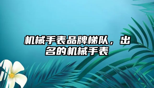 機(jī)械手表品牌梯隊(duì)，出名的機(jī)械手表