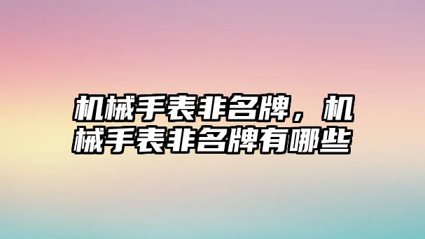 機械手表非名牌，機械手表非名牌有哪些