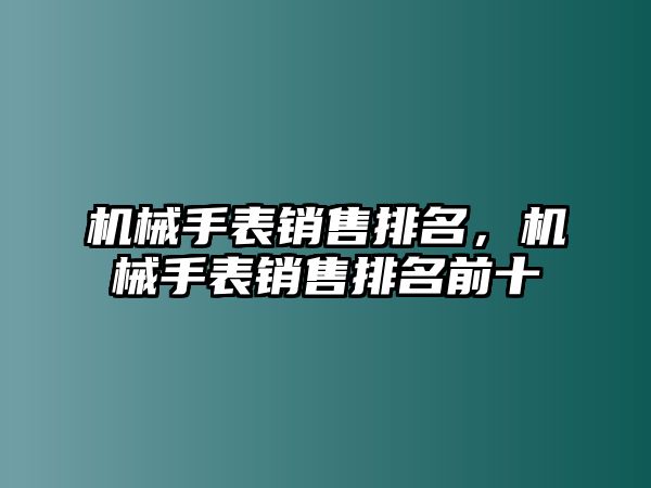 機械手表銷售排名，機械手表銷售排名前十