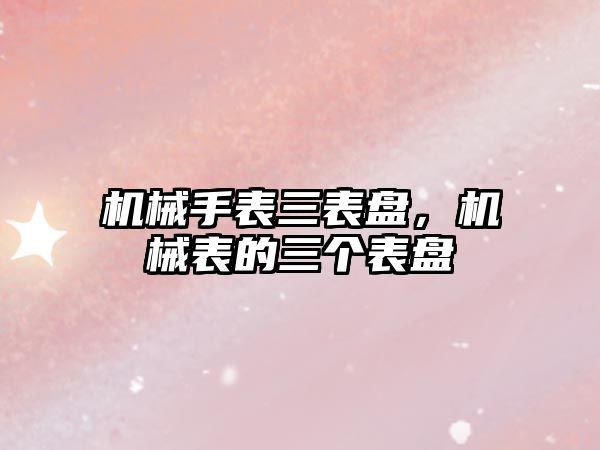 機械手表三表盤，機械表的三個表盤