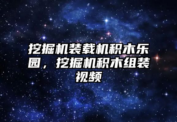 挖掘機裝載機積木樂園，挖掘機積木組裝視頻
