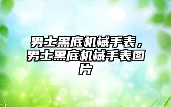 男士黑底機械手表，男士黑底機械手表圖片