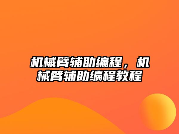 機(jī)械臂輔助編程，機(jī)械臂輔助編程教程