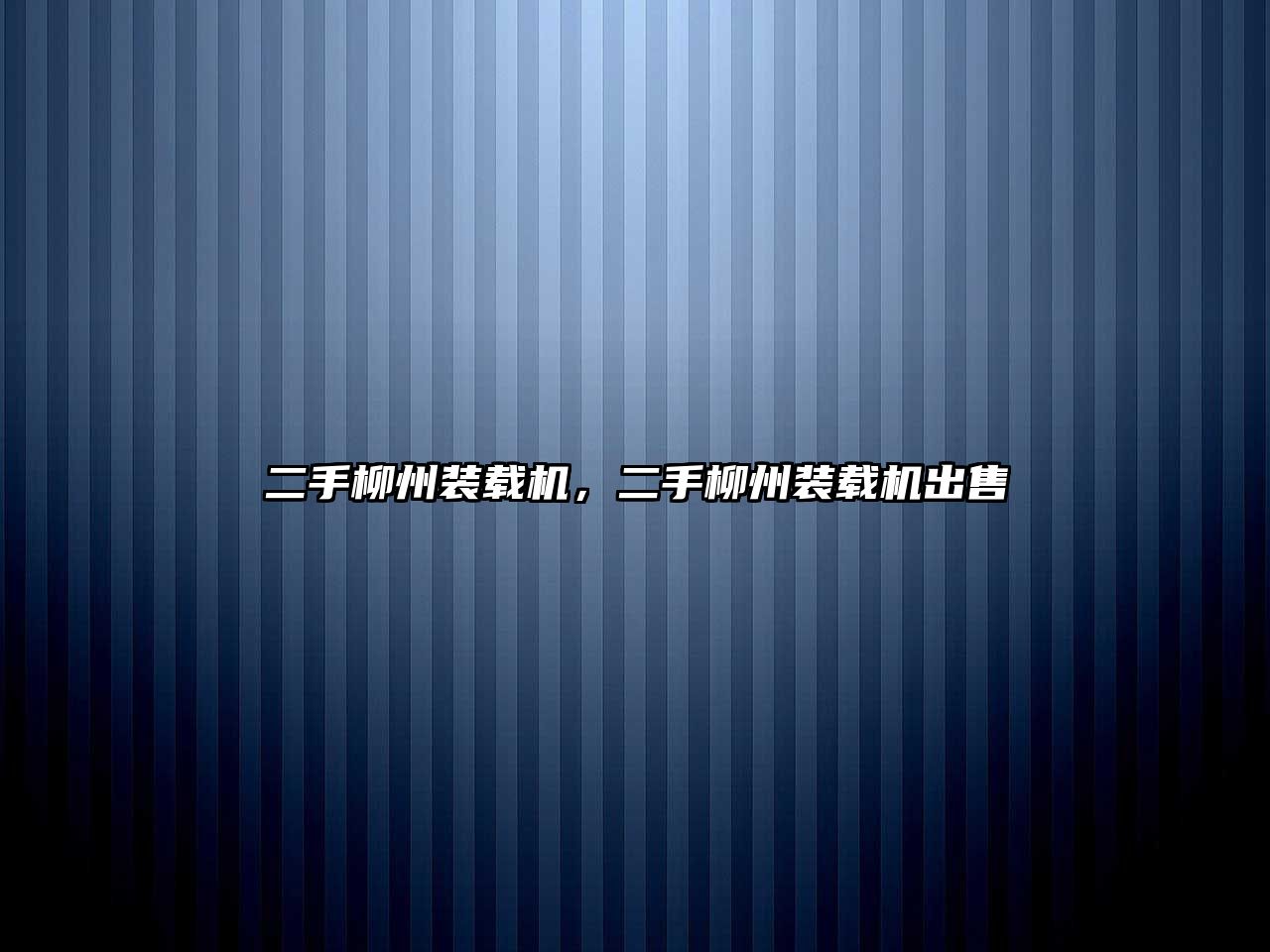 二手柳州裝載機，二手柳州裝載機出售