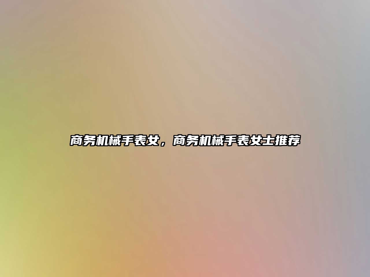 商務機械手表女，商務機械手表女士推薦