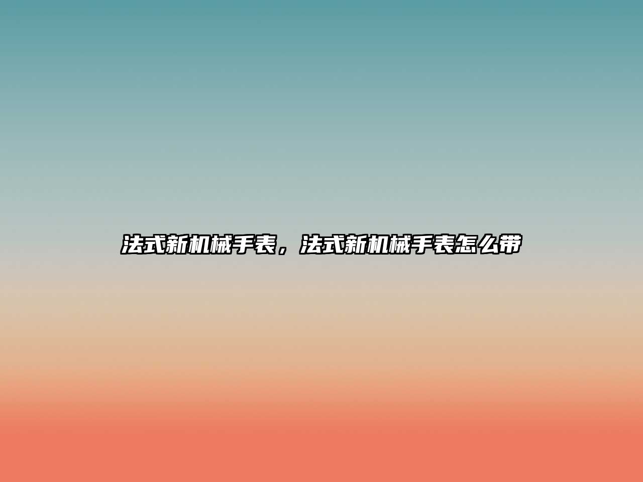 法式新機械手表，法式新機械手表怎么帶