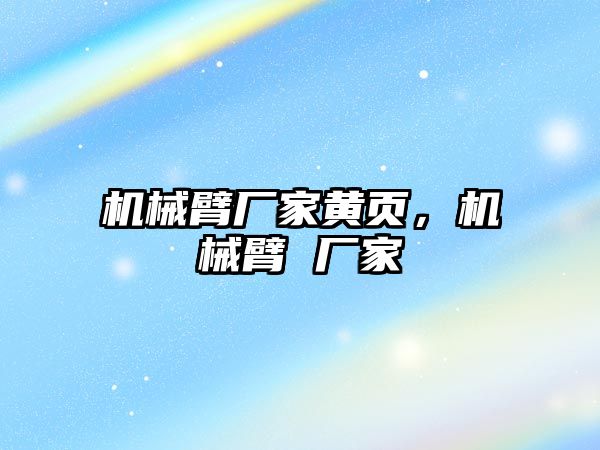 機械臂廠家黃頁，機械臂 廠家