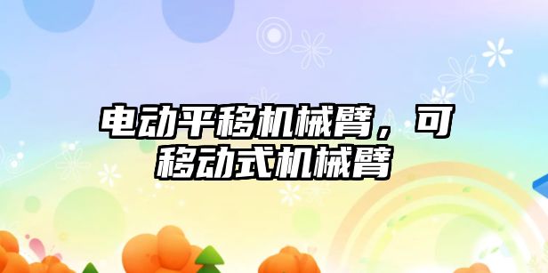 電動平移機械臂，可移動式機械臂