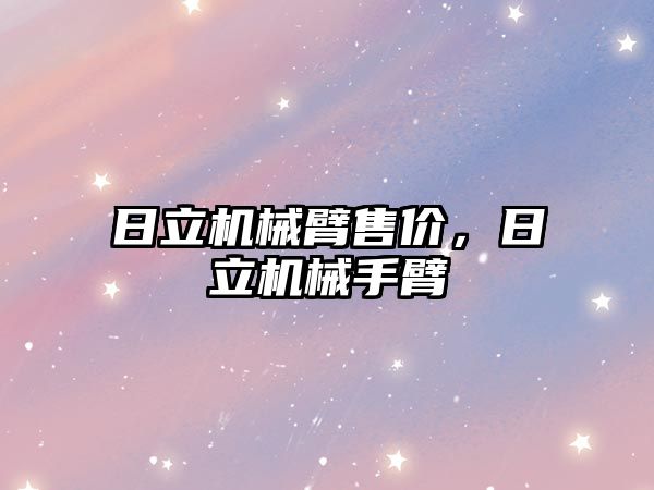 日立機械臂售價，日立機械手臂