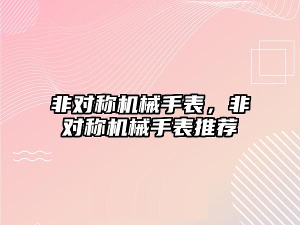 非對稱機械手表，非對稱機械手表推薦