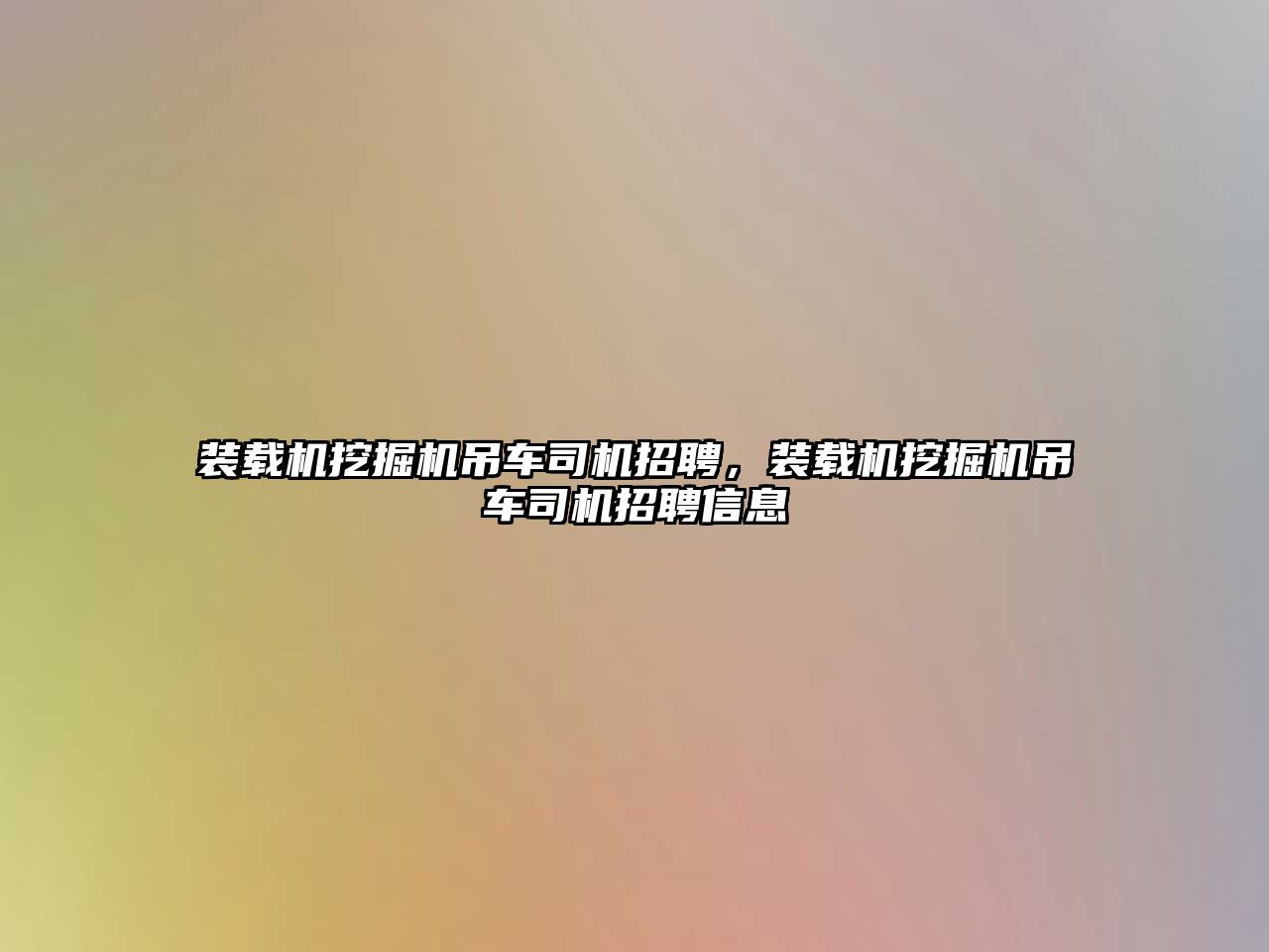 裝載機挖掘機吊車司機招聘，裝載機挖掘機吊車司機招聘信息