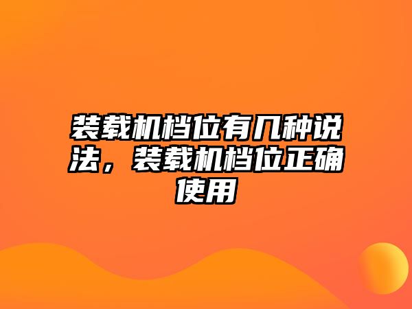 裝載機檔位有幾種說法，裝載機檔位正確使用