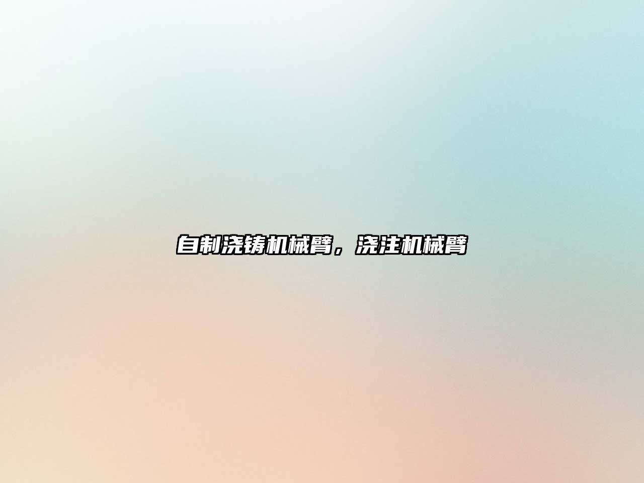 自制澆鑄機(jī)械臂，澆注機(jī)械臂