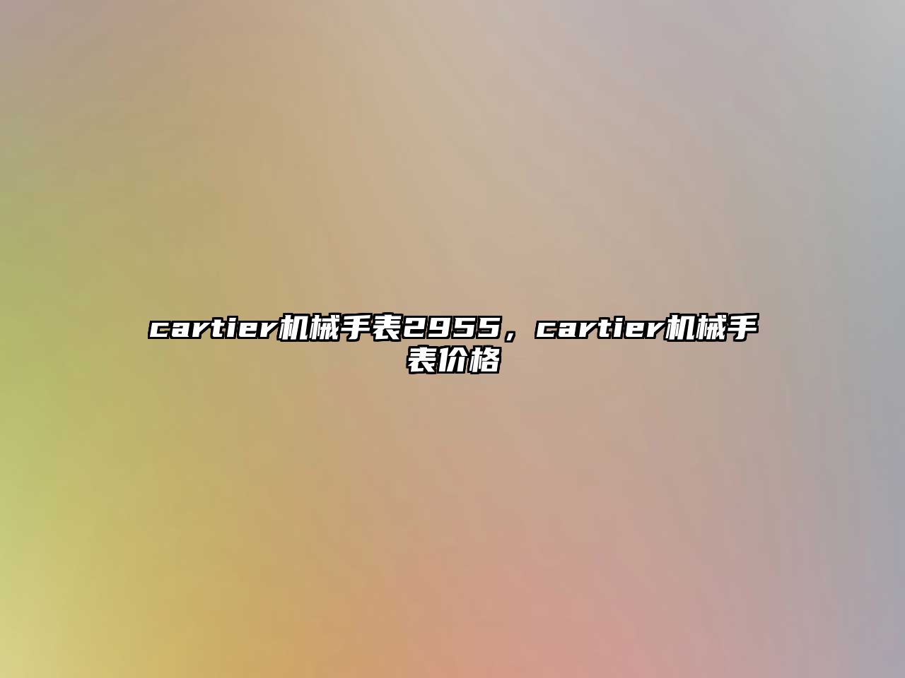 cartier機械手表2955，cartier機械手表價格