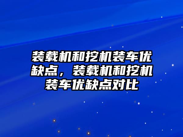 裝載機和挖機裝車優(yōu)缺點，裝載機和挖機裝車優(yōu)缺點對比
