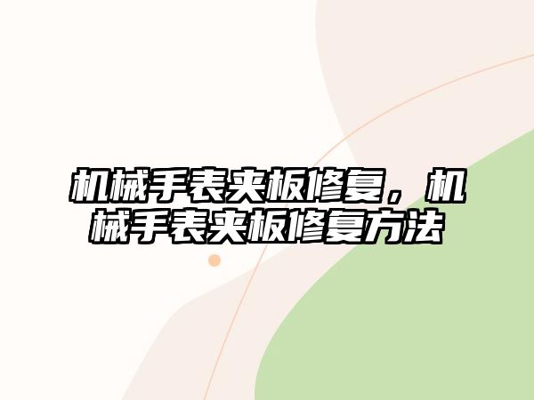 機械手表夾板修復,機械手表夾板修復方法