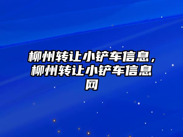 柳州轉讓小鏟車信息，柳州轉讓小鏟車信息網