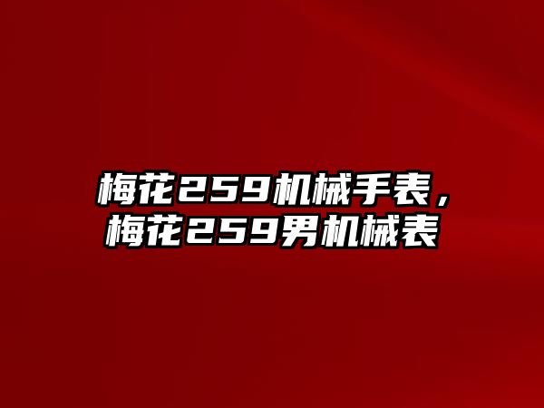 梅花259機(jī)械手表,梅花259男機(jī)械表