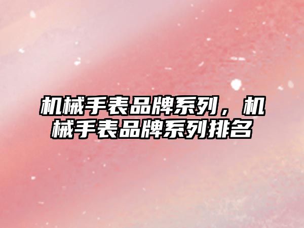 機械手表品牌系列，機械手表品牌系列排名