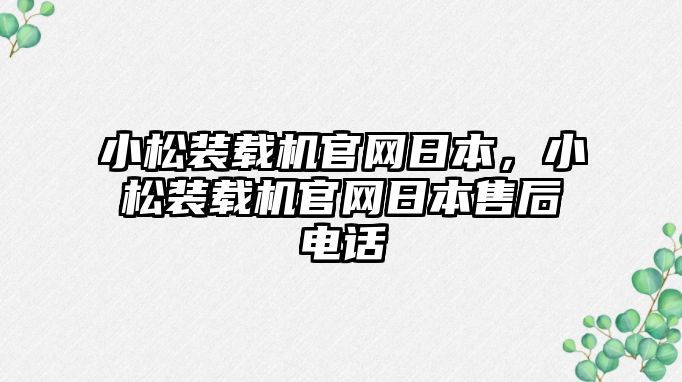 小松裝載機官網日本，小松裝載機官網日本售后電話