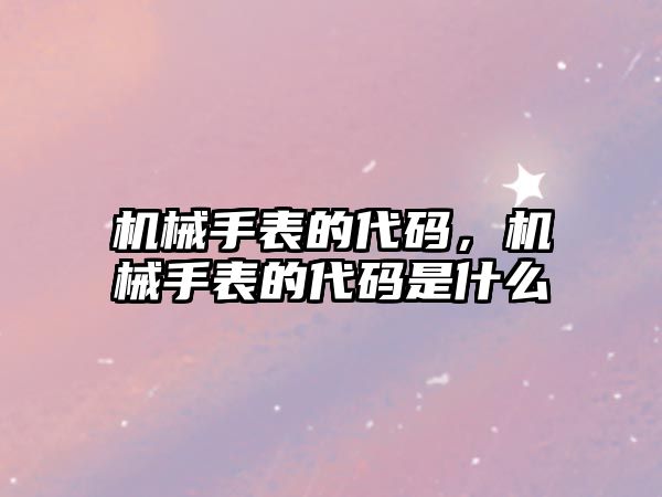 機械手表的代碼，機械手表的代碼是什么
