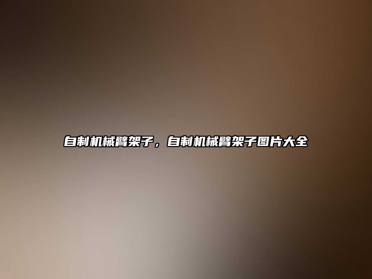 自制機械臂架子，自制機械臂架子圖片大全