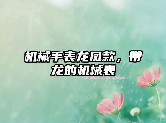機械手表龍鳳款,帶龍的機械表